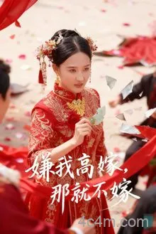 嫌我高嫁，那就不嫁