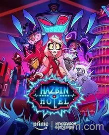 地狱客栈第二季