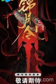 锦月令