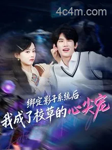 绑定影子系统后，我成了校草的心尖宠