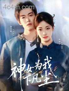 神女为我下凡尘