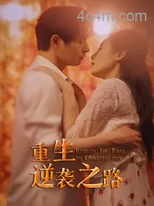 重生逆袭之路