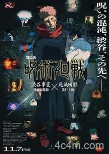 咒术回战涩谷事变×死灭回游剧场版