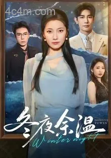 冬夜余温