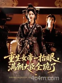 重生女帝一抬眼，满朝大臣全跪了