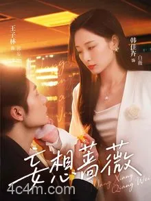 妄想蔷薇