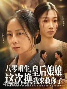 八零重生，皇后娘娘这次换我来救你了