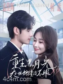 重生黑月光，大小姐她专治不服