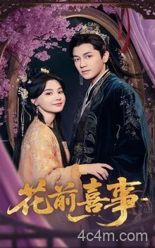 花前喜事
