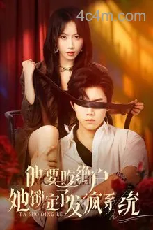 他要吃绝户她锁定了发疯系统