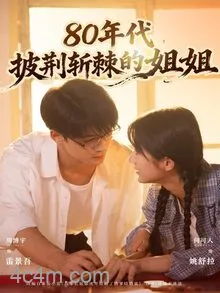 80年代，披荆斩棘的姐姐