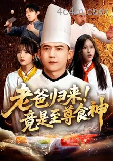 老爸归来！竟是至尊食神