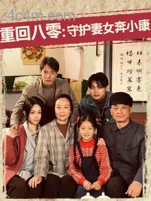 重回八零:守护妻女奔小康