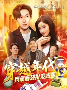 穿越年代我拿麻袋批发古董