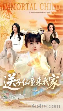 送子仙童来我家