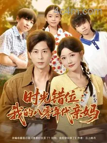 时光错位：我的八零年代亲妈