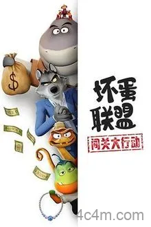 坏蛋联盟：闯关大行动