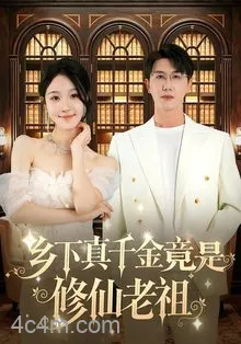 乡下真千金竟是修仙老祖