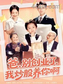 爸别创业了我炒股养你啊