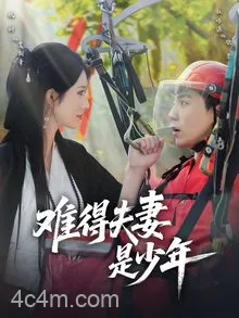 难得夫妻是少年