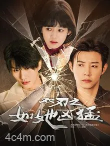 双刃之如她凶猛