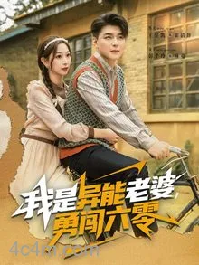 我是异能老婆，勇闯六零