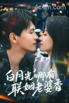 白月光哪有联姻老婆香