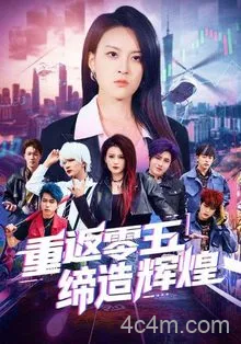 重返零五缔造辉煌