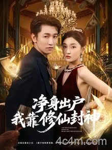 净身出户我靠修仙封神