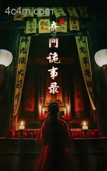 奇门诡事录