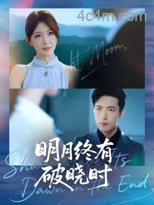 明月终有破晓时