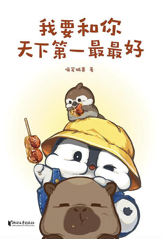 我要和你天下第一最最好