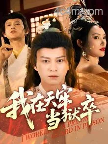 我在天牢当狱卒