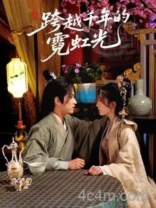 跨越千年的霓虹光