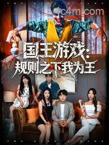 国王游戏规则之下我为王