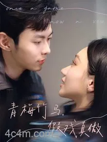 青梅竹马，假戏真做