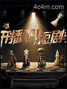 开播吧！短剧季2025