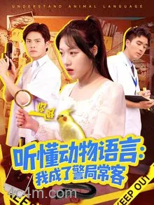 听懂动物语言我成了警局常客