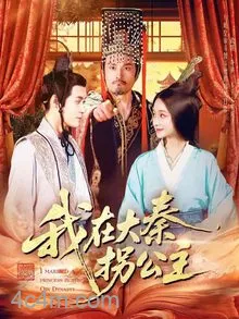 我在大秦拐公主