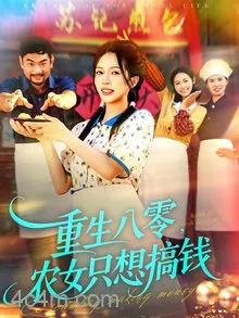 重生八零，农女只想搞钱