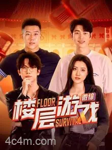楼层游戏