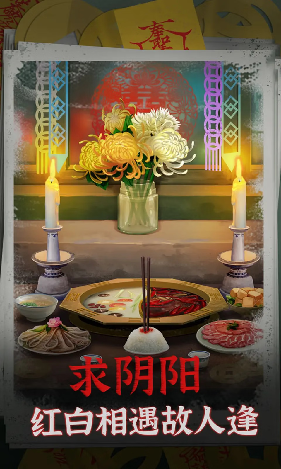 【安卓手机游戏】阴阳锅（免广）