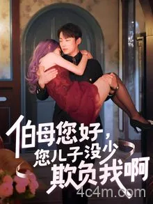 伯母您好您儿子没少欺负我啊