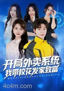 开局外卖系统，我带校花发家致富