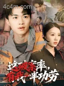 这破案率有我一半功劳