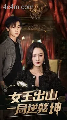 女王出山一局逆乾坤