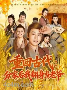 重回古代：分家后我翻身当老爷