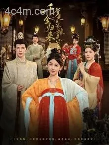 千金归来，爹是王爷娘是公主