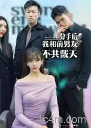 分手后，我和前男友不共戴天