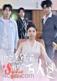 绑定系统后我成了万人迷